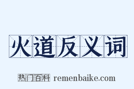 火道反义词是什么意思的图片